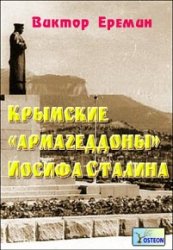 Крымские «армагеддоны» Иосифа Сталина