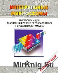 Микросхемы для аналого-цифрового преобразования и средств мультимедиа