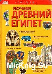  Изучаем древний Египет