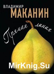 Владимир Маканин - Сборник сочинений (50 книг) 