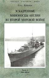 Эскадренные миноносцы Англии во второй мировой войне.