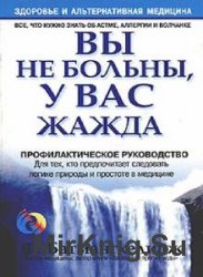 Вы не больны, у вас жажда  (Аудиокнига)    