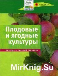 Плодовые и ягодные культуры. Путеводитель