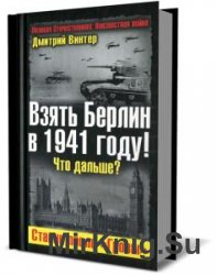 Взять Берлин в 1941 году. Что дальше. Сталин после Грозы  (Аудиокнига)