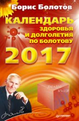 Календарь долголетия по Болотову на 2017 год