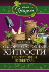 Садово-огородные хитрости. Постройки и инвентарь