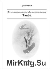 История создания и службы аэропланов типа Taube