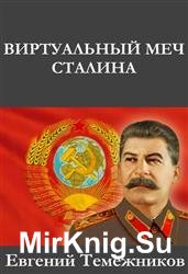 Виртуальный меч Сталина