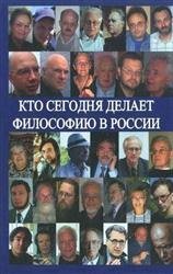 Кто сегодня делает философию в России. 2 тома