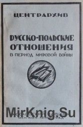 Русско-польские отношения в период мировой войны. Сборник документов