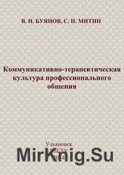 Коммуникативно-терапевтическая культура профессионального общения