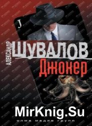 Александр Шувалов - Сборник сочинений ( 7 книг)