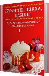 Куличи, пасха, блины и другие блюда православной праздничной кухни