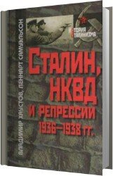 Сталин, НКВД и репрессии 1936-1938 гг.