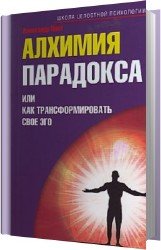 Алхимия парадокса, или как трансформировать свое эго