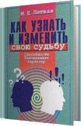 Как узнать и изменить свою судьбу. Способности, темперамент, характер