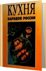 Кухня народов России. Путешествие по Уралу