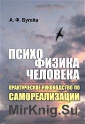 Психофизика человека. Практическое руководство по самореализации