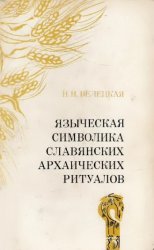 Языческая символика славянских архаических ритуалов