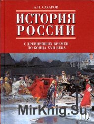 История России с древнейших времен до конца XVII века. Ч. 1. 10 класс