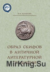 Образ скифов в античной литературной традиции