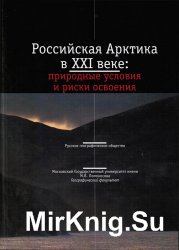 Российская Арктика в XXI веке: природные условия и риски освоения