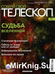 Собери свой телескоп № 75. Судьба вселенной