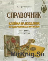 Клейма на изделиях из драгоценных металлов 1917-2000 гг. (СССР-Россия)