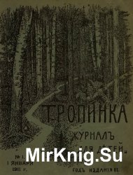 Архив журнала "Тропинка" за 1911 год (24 номера)