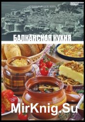 Балканская кухня