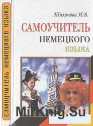 Тихонова И.В. - Самоучитель немецкого языка