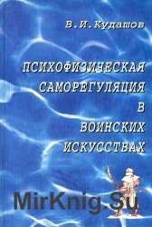 Психофизическая саморегуляция в воинских искусствах