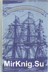 Капитан Марриэт (Фредерик Марриэт). Собрание сочинений в 7 томах. Том 4. Персиваль Кин. Канадские поселенцы. Мичман Изи