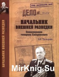 Начальник внешней разведки. Спецоперации генерала Сахаровского