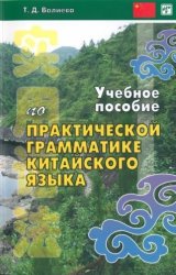 Учебное пособие по практической грамматике китайского языка