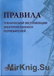 Правила технической эксплуатации электроустановок потребителей 2012 (Украина)