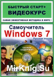 Самоучитель Windows 7. Русская версия (+ CD)
