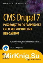 CMS Drupal 7. Руководство по разработке системы управления веб-сайтом. 3-е изд.