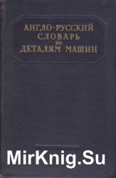 Англо-русский словарь по деталям машин