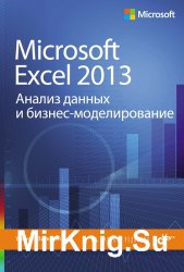 Microsoft Excel 2013. Анализ данных и бизнес-моделирование