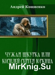 Чужая шкурка или косплей Сергея Юркина