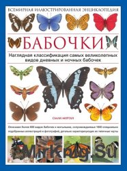 Бабочки. Иллюстрированная энциклопедия
