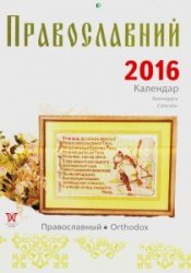 Православний календар 2016