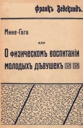 Мине-Гага или о физическом воспитании молодых девушек: Из литературного наследства Елены Энгель