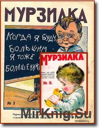 Мурзилка (1924) №2, 3