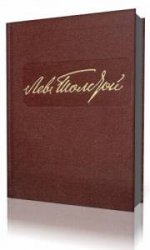 Лев Толстой. Собрание сочинений в 22-х томах. Том 10 (1872-1886)   (Аудиокнига)