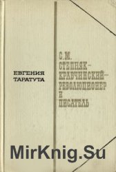 С.М. Степняк-Кравчинский - революционер и писатель