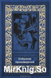Мильчаков В.А. - Собрание произведений (4 книги)