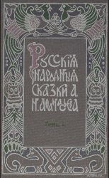 Русские народные сказки А. Н. Афанасьева: в 5 т. Т.1. Изд-е 4-ое