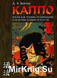 Каппо. Японская техника реанимации в боевых искусствах (3-е изд.)